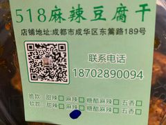-518豆腐干(总店)