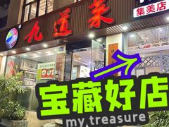 -九道菜有鸡鱼头(石鼓路店)