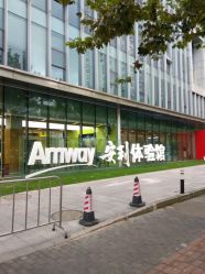 -安利上海体验馆