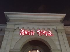 -青鹤谷(苏州店)