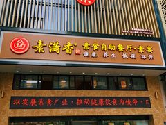 门面-素满香·食养自助(建邺万达店)