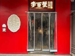 -李百蟹·江南蟹黄面·河景餐厅(夫子庙总店)