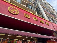 -国梁烤鸡(八大局店)