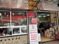 -福合埕牛肉丸(福平路店)