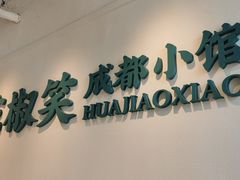-花椒笑成都小馆(百脑汇店)