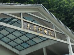 -长谷洞天