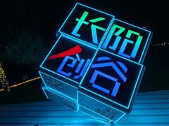 -长阳创谷