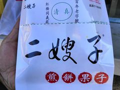 -清真·二嫂子煎饼果子(卫津路总店)