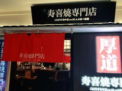 门面-厚道寿喜烧専門店·自助畅食(国贸店)