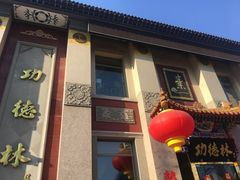 -功德林素菜饭庄(前门店)