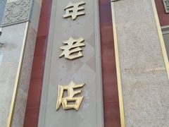 -功德林素菜饭庄(前门店)