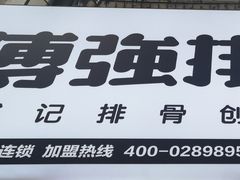 -傅强排骨(成都总店)