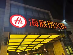 门面-海底捞火锅(万丰桥店)