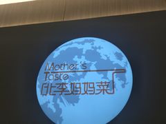 -北李妈妈菜·海肠捞饭(高新万达店)