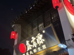 -鑫震源·苏式大虾生煎(山塘街店)