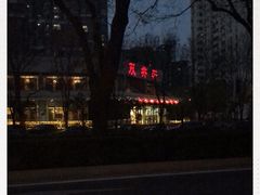 -双井轩(双井店)