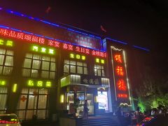 门面-颂福楼·南京菜(定淮门店)