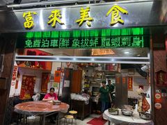 -富来美食(成发大厦店)
