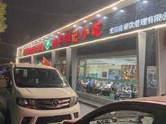 门面-宛平李记小吃(东关街店)