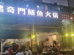 -储奇门鳝鱼火锅(总店)