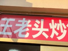 门面-王老头炒货(天坛东路店)