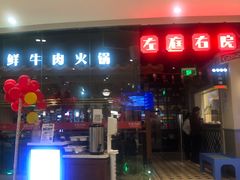 门面-左庭右院鲜牛肉火锅(新梅广场店)