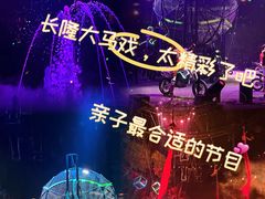 -广州长隆国际大马戏