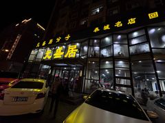 -元盛居(亚泰大街店)