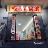 合肥火锅探店