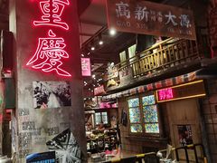 -萍姐火锅·公路夜市(南京新街口店)