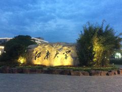 -江南大学(蠡湖校区)