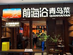 -前海沿•青岛菜(中山路天主教堂店)