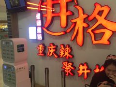 -井格重庆火锅(临平银泰城店)
