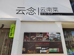 -云念·云水遥(金台路店)