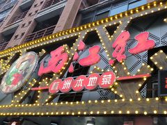 -西江红·株洲本地菜(滨江南路店)