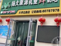 门面-扬大康源乳业鲜奶吧(大学北路店)