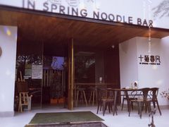 -十面春风·江南面馆(崇宁路店)