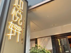 -迎悦轩(维景湾店)