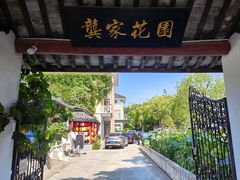 -龚家花园农家乐休闲别墅