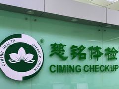 -慈铭体检(世纪城分院)