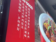 -乡村大盘鸡(商城路总店)