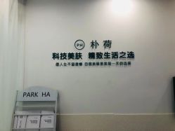 -朴荷皮肤管理中心