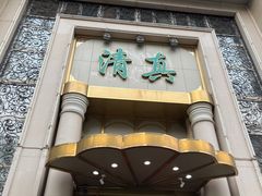 -烤肉宛饭庄(南礼士路店)
