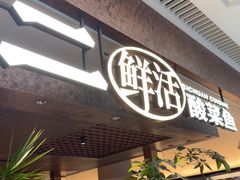 -新太二·鲜料川菜(晶耀前滩店)
