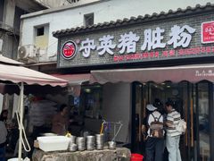 -守英猪脏粉(仓桥街店)