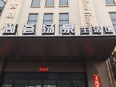 -尚荟汤泉生活馆