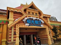 门面-海昌极光餐厅