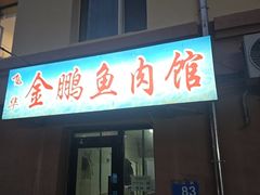 -金鹏鱼肉馆