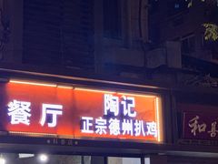门面-陶记正宗德州扒鸡(科巷店)