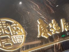-康逸居·始于2002(海安店)